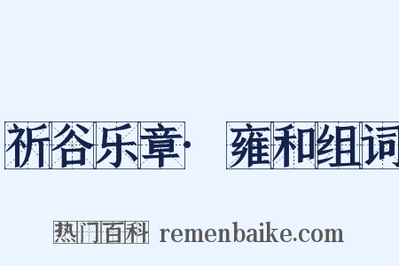 祈谷乐章·雍和组词是什么意思的图片